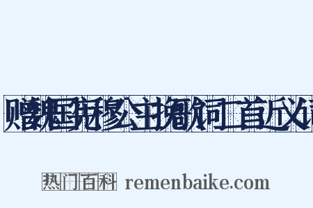赠魏国宪穆公主挽歌词二首近义词是什么意思的图片